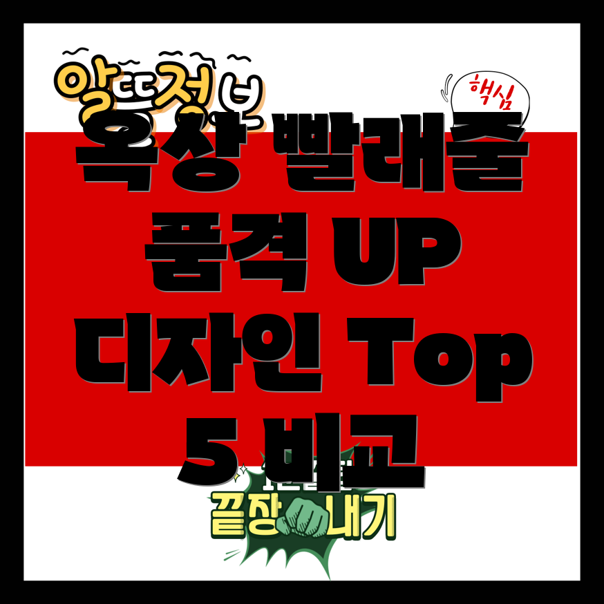 옥상빨래줄품격을높이는선택기능과디자인비교분석Top5