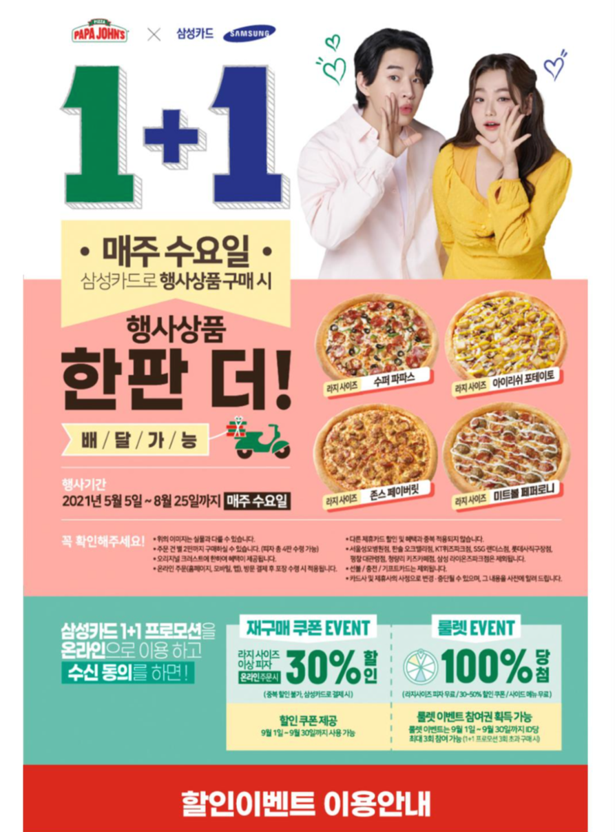  [꿀팁/내돈내산] 매주 수요일 삼성카드로 결제 시 파파존스 라지 1+1! 배달도 가능!