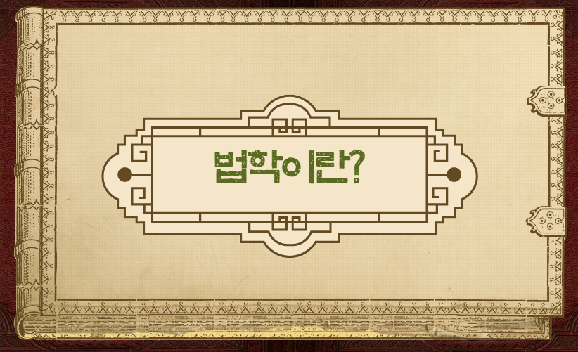  법학은 어떤 학문인가?