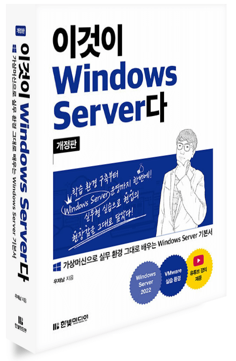 2023.한빛미디어.나는리뷰어다.이것이 Windows Server다(개정판).리뷰.전자책서평