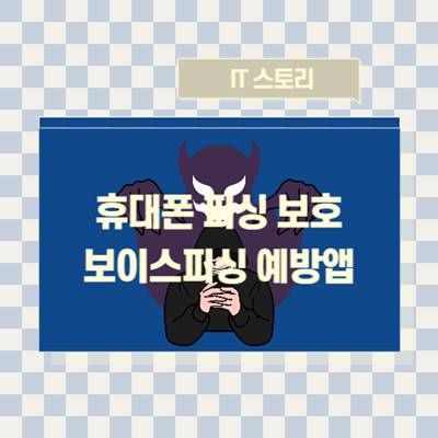 스마트-피싱-보호-휴대폰-보이스피싱-예방앱