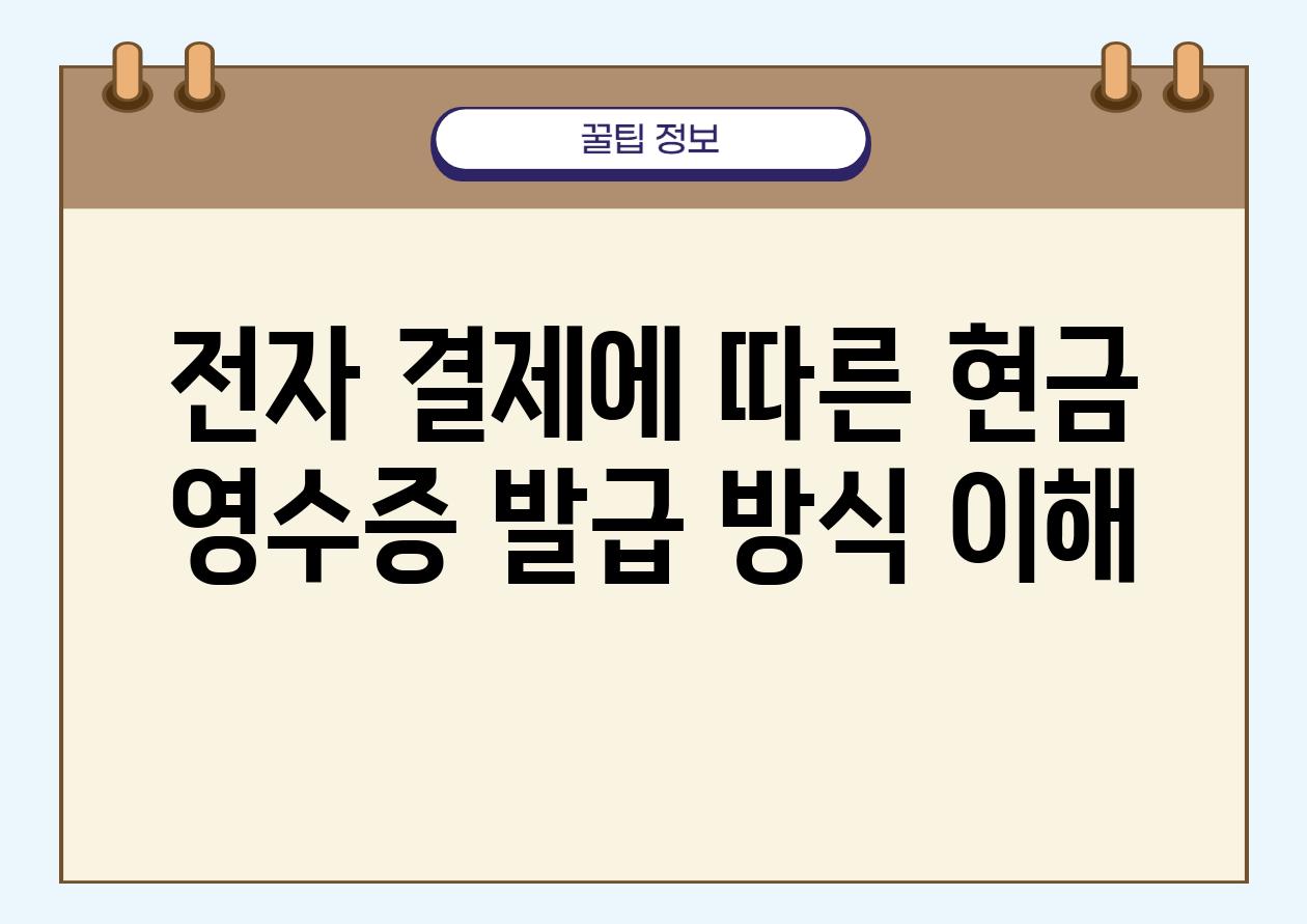 전자 결제에 따른 현금 영수증 발급 방식 이해