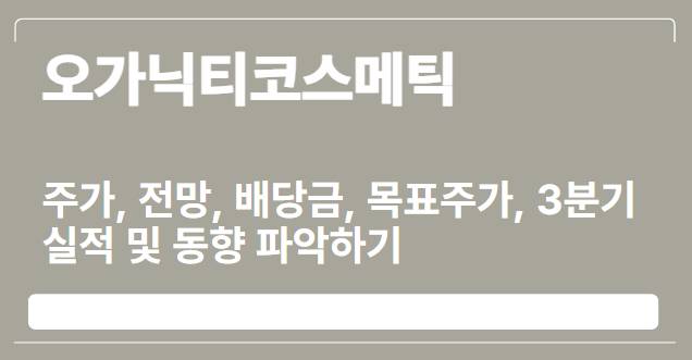  오가닉티코스메틱 주가, 전망, 배당금, 목표주가, 3분기실적 및 동향 파악하기