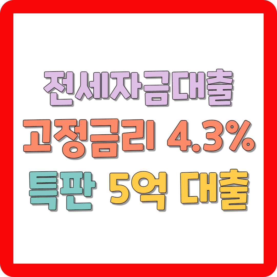 전세자금대출 고정금리 4.3% 특판 5억 대출받기