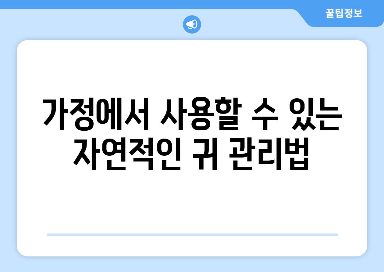 가정에서 사용할 수 있는 자연적인 귀 관리법