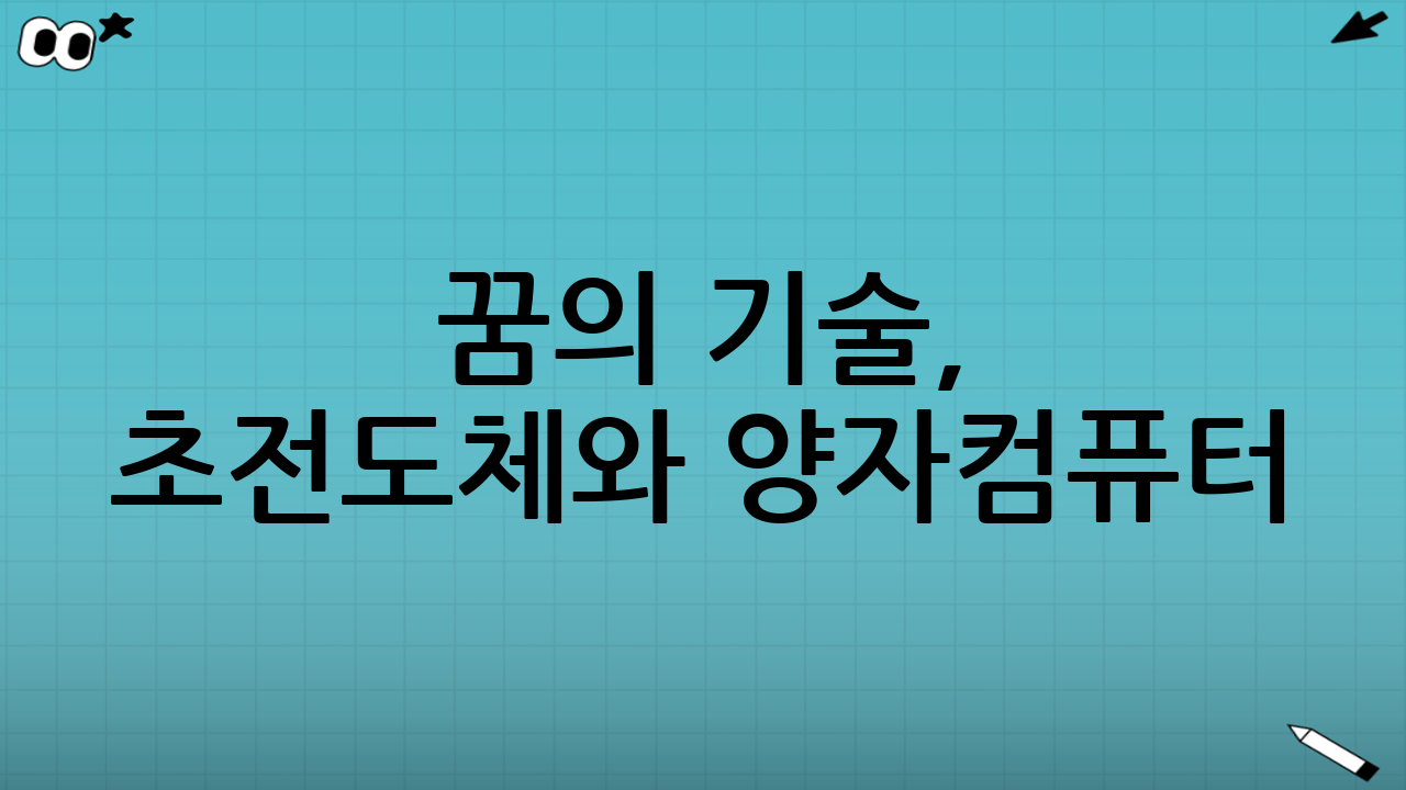꿈의 기술, 초전도