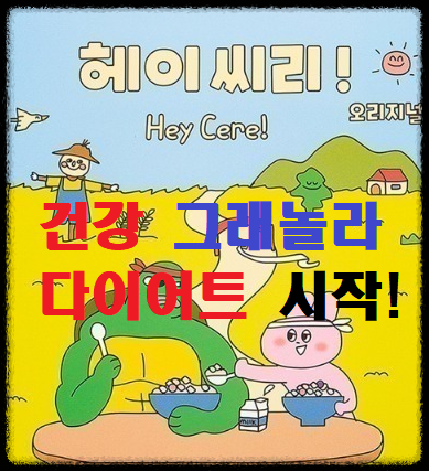  [헤이씨리] 다이어트에 좋은 시리얼 "헤이씨리" 추천!