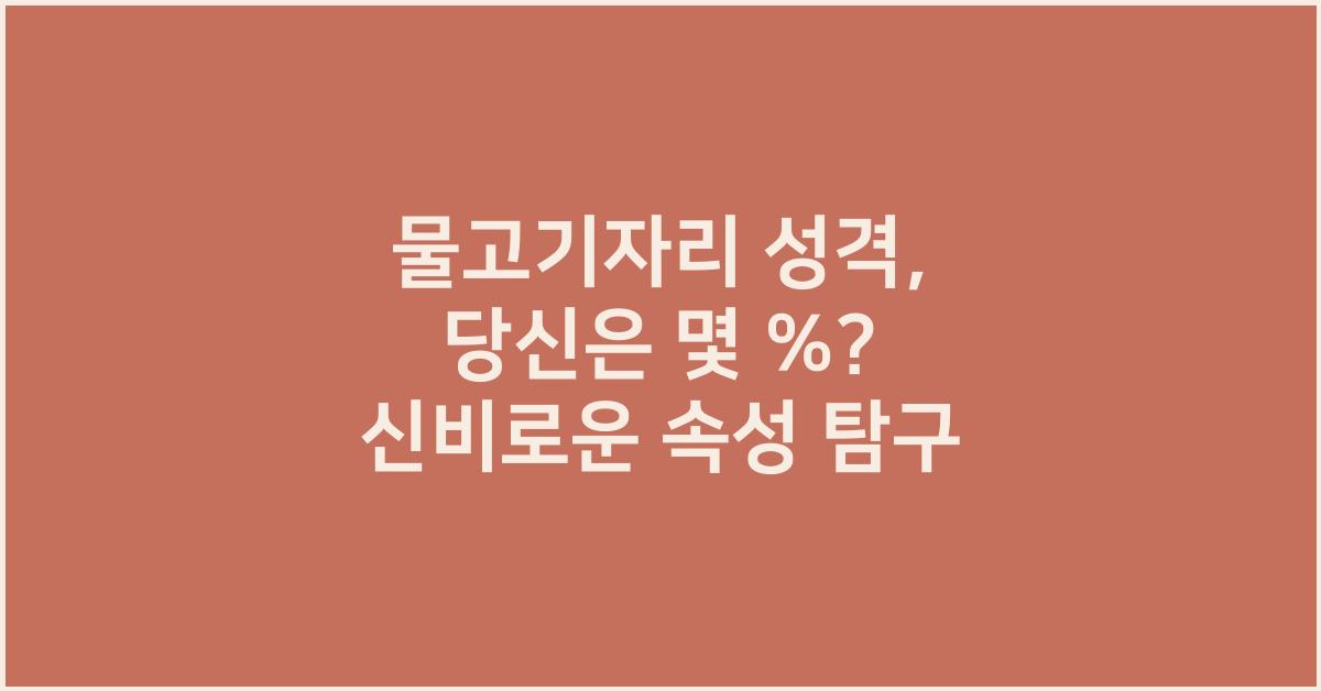 물고기자리 성격