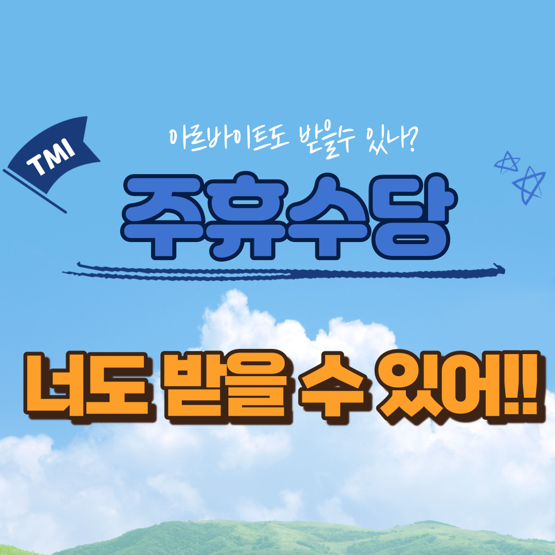  주휴수당에 대한 총정리 (퇴사일에 따른 주휴수당 달라진다)