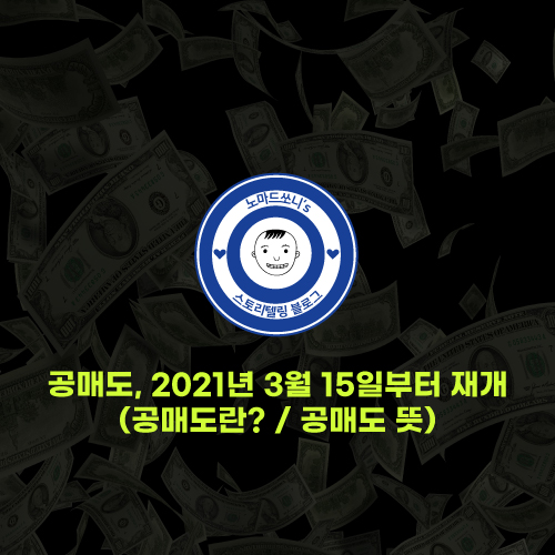  공매도 3월 15일 재개(공매도 뜻 / 공매도란?)