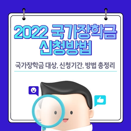  2022 국가장학금 기간 및 신청방법