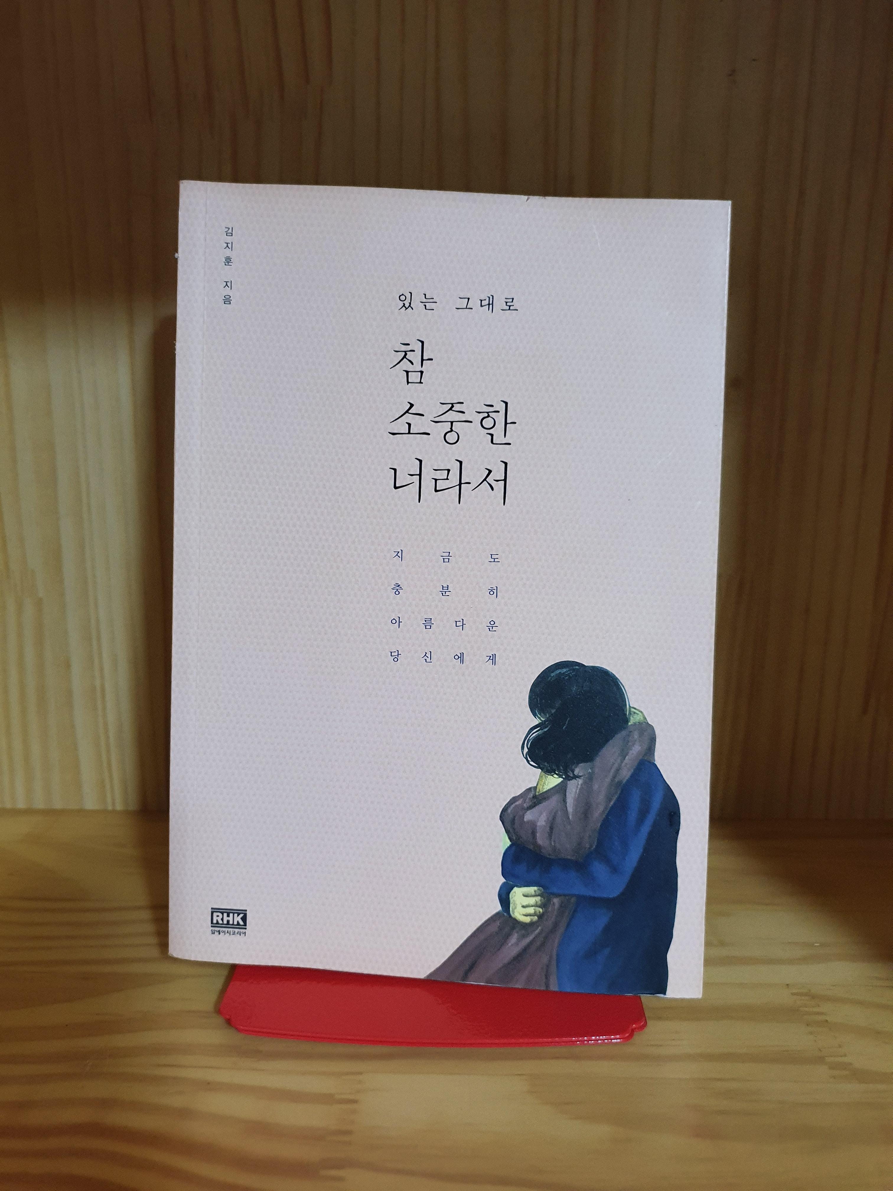  힐링 에세이 김지훈 작가의 참 소중한 너라서..