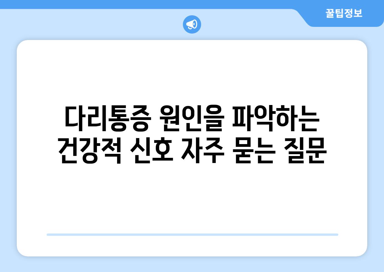 다리통증 원인을 파악하는 건강적 신호 자주 묻는 질문