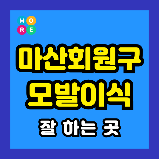 마산회원구 모발이식 비용 저렴하고 잘 하는 전문병원 TOP 3곳 추천 절개, 비절개
