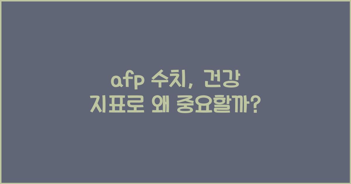 afp 수치