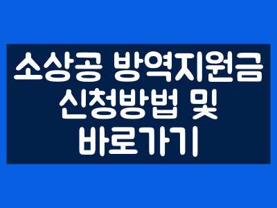 소상공방역지원금-바로가기