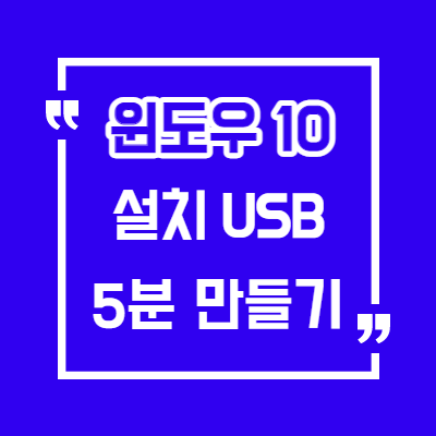  5분만에 Windows 10 설치 usb 만들기/ 새 컴퓨터 윈도우 설치 방법
