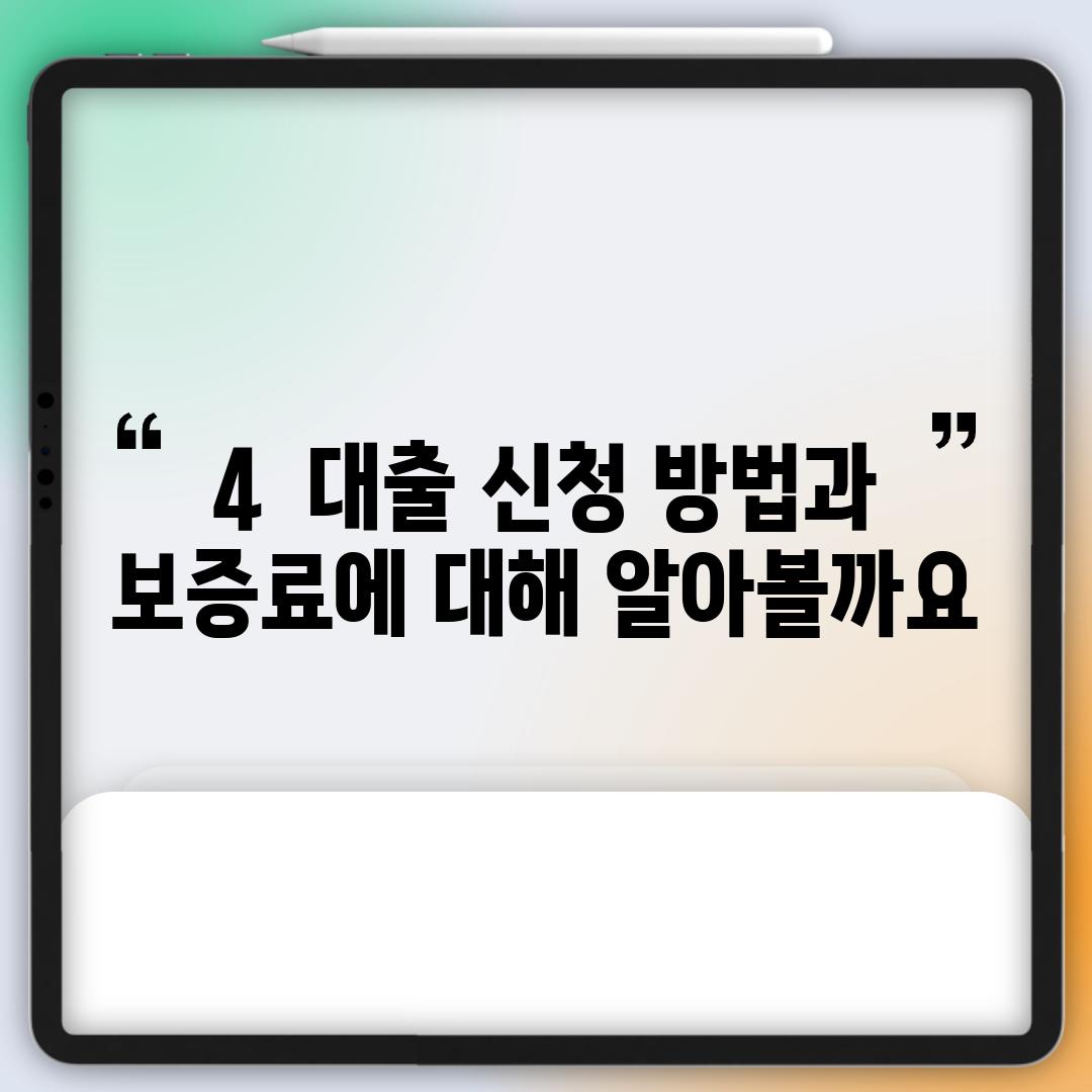 4.  대출 신청 방법과 보증료에 대해 알아볼까요?