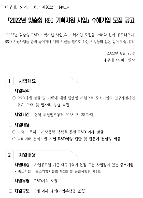  [대구] 2022년 맞춤형 R&D 기획 지원사업 수혜기업 모집 공고