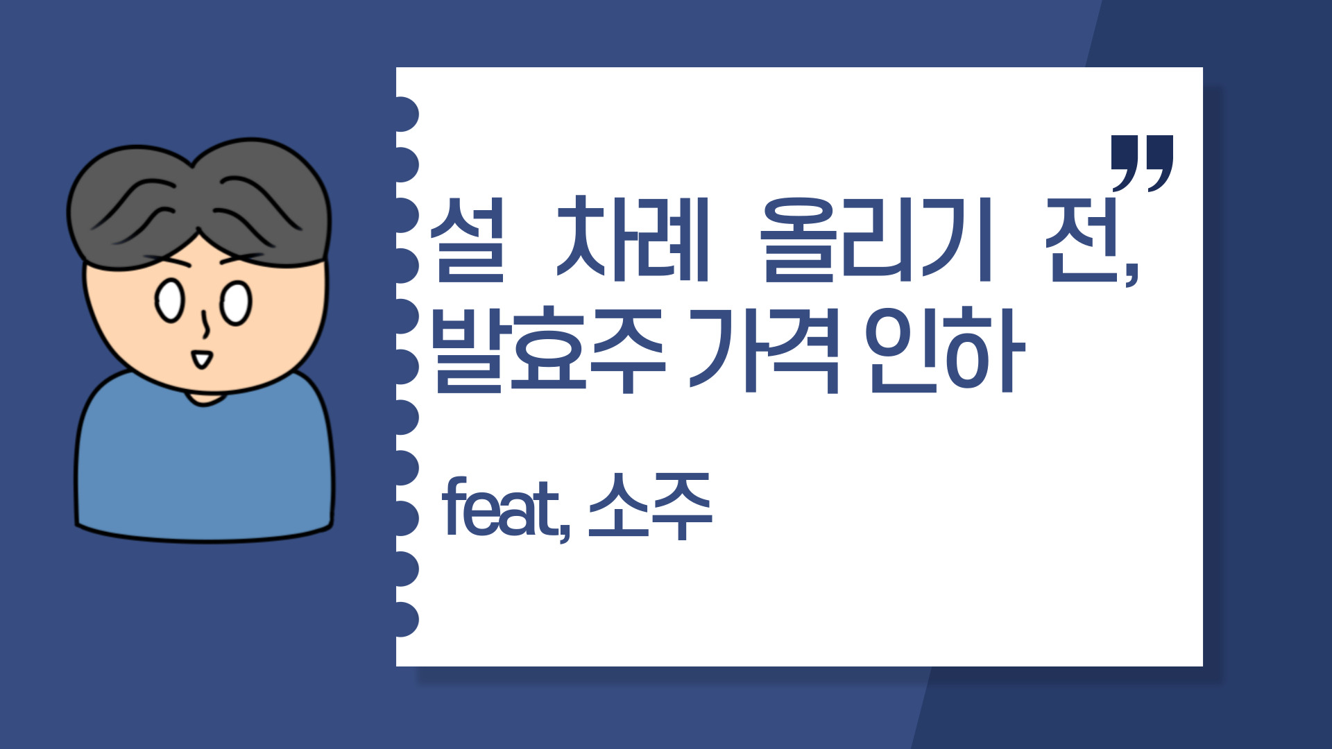  설 차례 올리기 전, 발효주 가격 인하(ft, 소주)
