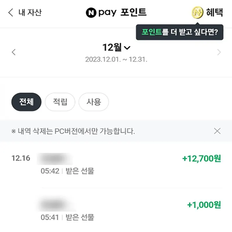 네이버페이-포인트-선물받기