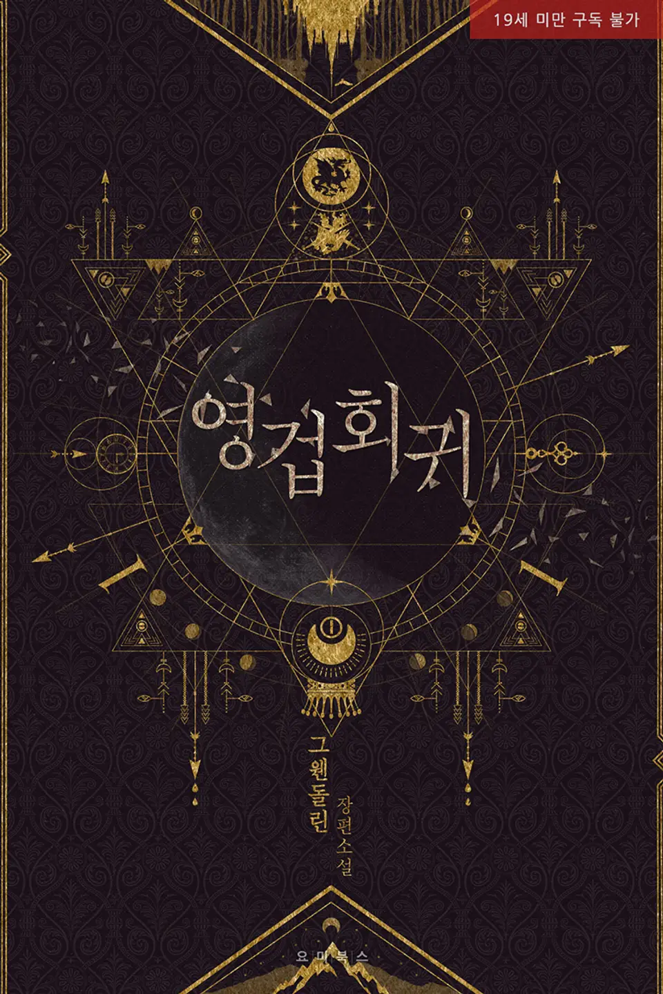  BL / 구원 시리즈 '영겁회귀' - 그웬돌린 저