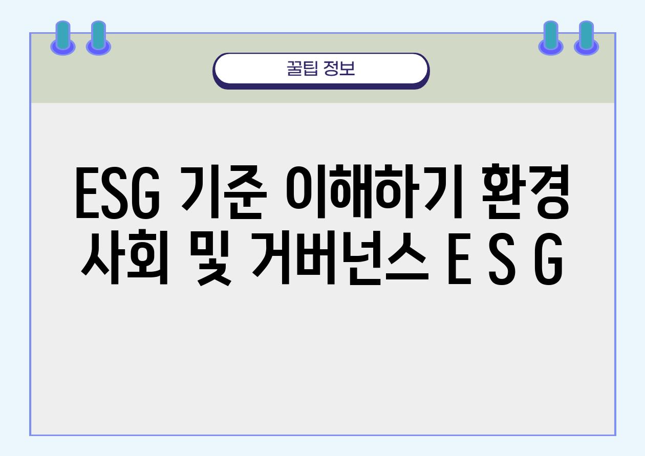 ESG 기준 이해하기 환경 사회 및 거버넌스 E S G