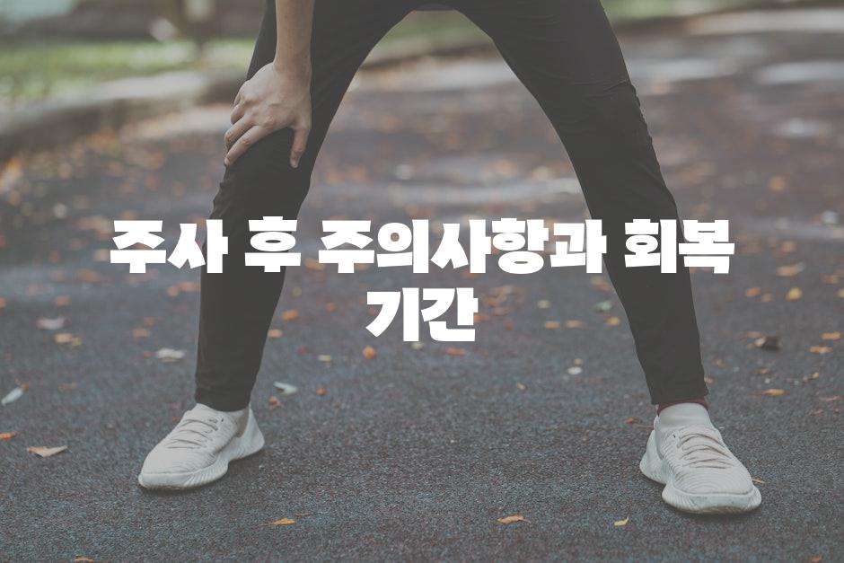 주사 후 주의사항과 회복 기간