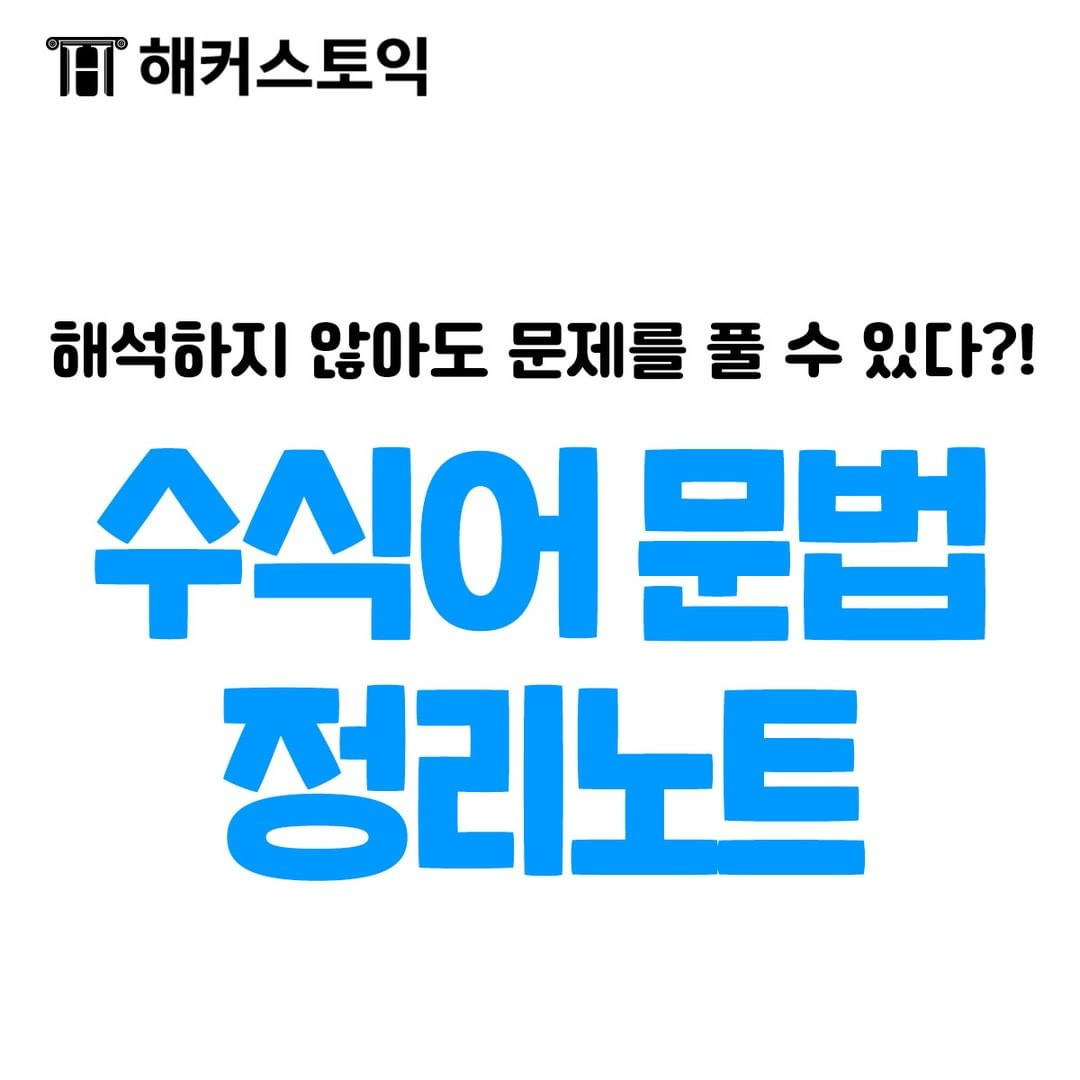  수식어 문법 정리 노트!