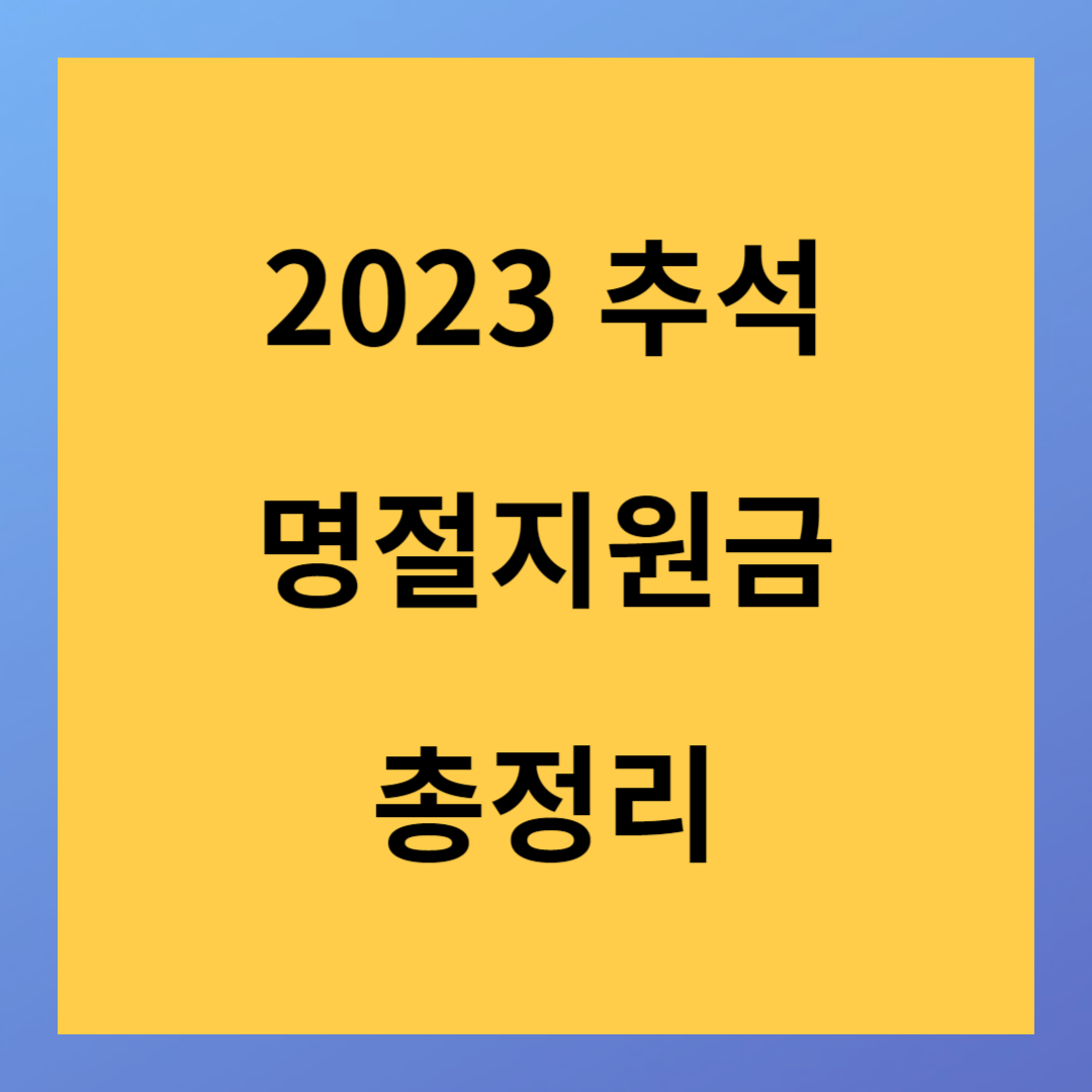 2023 추석 명절 지원금 신청방법