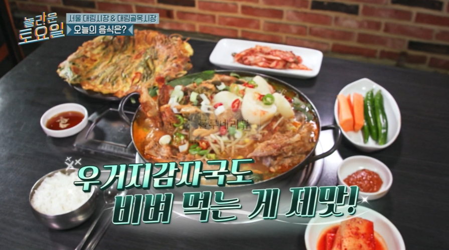 놀라운토요일 마피아 받쓰 우거지감자탕 ROUND 해물파전 파는 식당 어디? 6 img