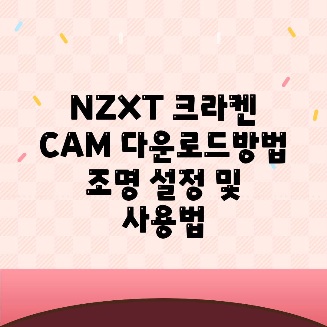 NZXT 크라켄 CAM 다운로드방법 조명 설정 및 사용