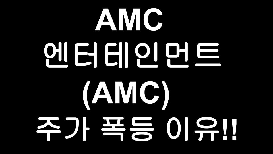  AMC엔터 (AMC) 주가 폭주!!! 게임스탑에 이어 달나라로 ? 머선129?