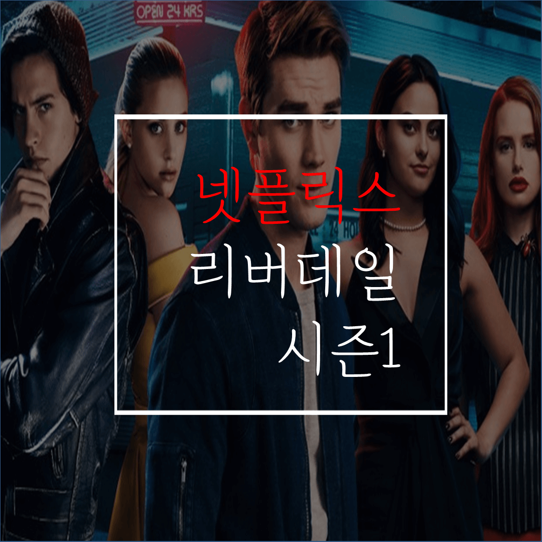  넷플릭스 하이틴 미스테리 드라마 리버데일1(줄거리/결말/스포): 시즌2를 봐야하나 말아야 하나?