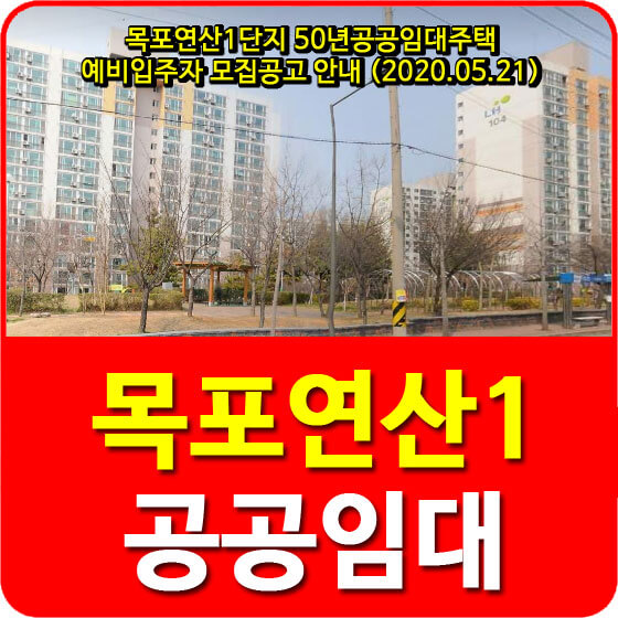  목포연산1단지 50년공공임대주택 예비입주자 모집공고 안내 (2020.05.21)