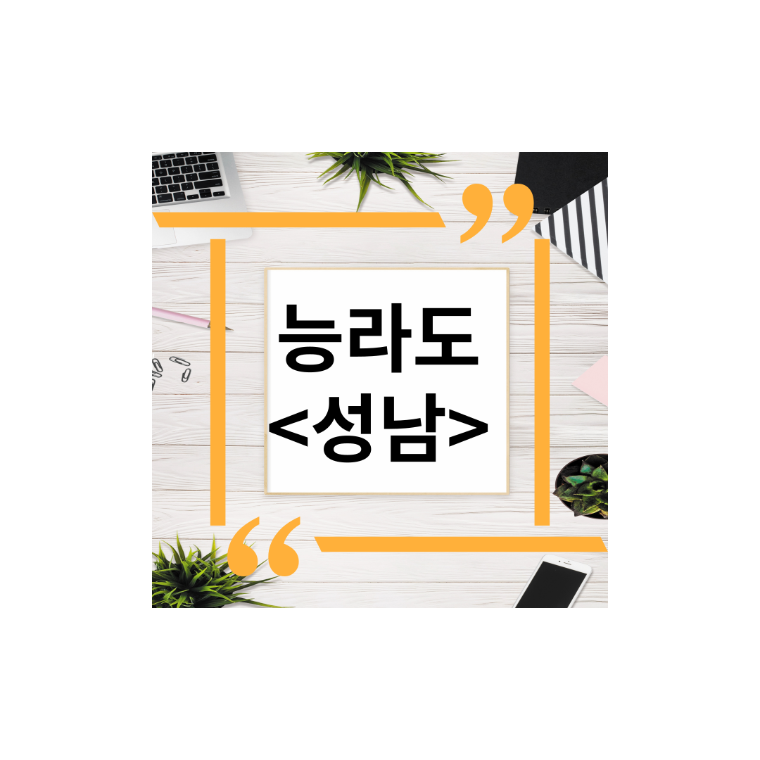  능라도(성남,분당점)운중동평양냉면맛집추천,어복쟁반,접시만두,제육,포장,주차