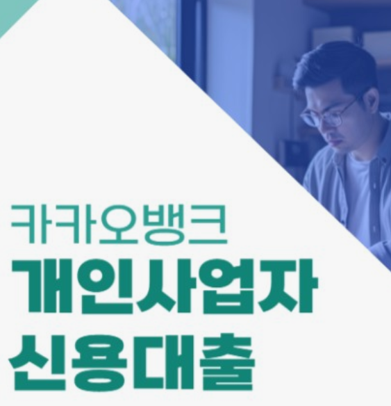 카카오뱅크-개인사업자-신용대출