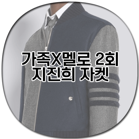 가족 멜로 2회 지진희 자켓