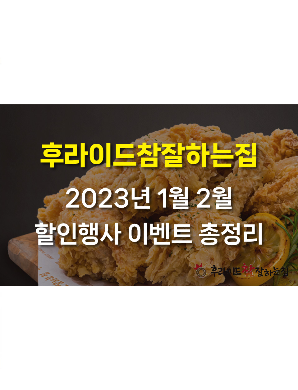  후참 2023년 1월 2월 할인 행사 이벤트 모음! 요기요, 배민 할인! (후라이드참잘하는집, 후참잘)
