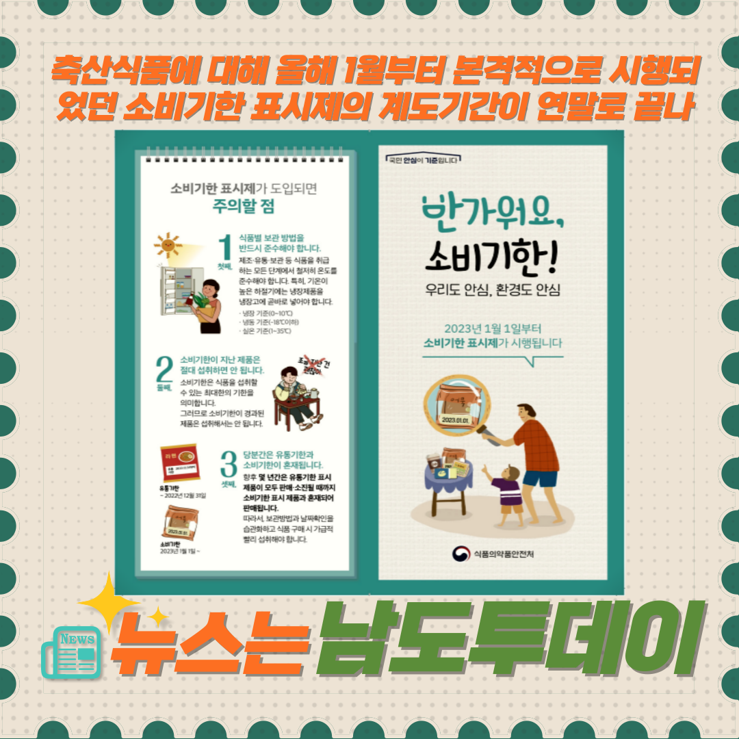  축산식품 소비기한 표시제, 계도기간 종료...내년부터 본격 시행-남도투데이