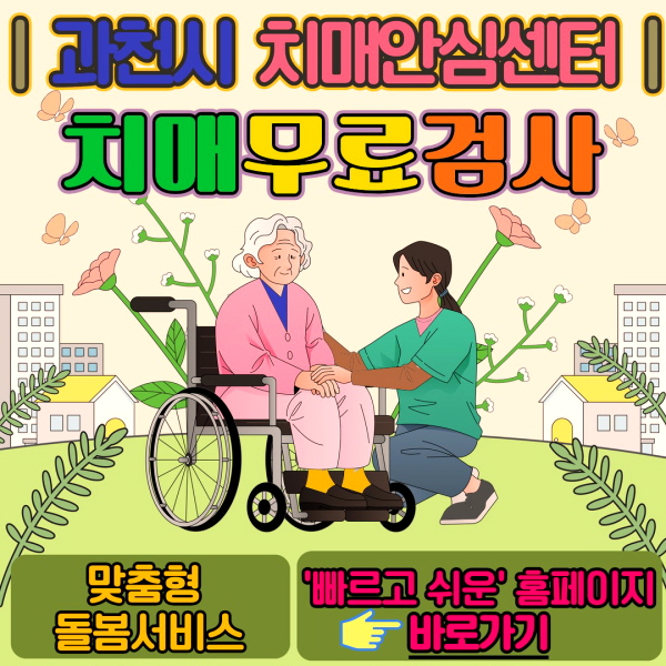 과천시 치매안심센터 바로가기