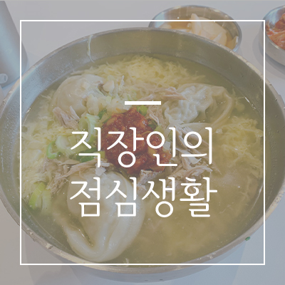  직장인의 점심이 궁금하신가요? (5월 4주차)