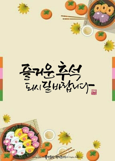 추석 인사말