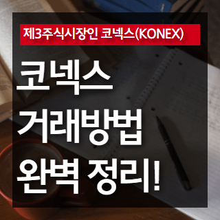 코넥스 거래방법 포스팅