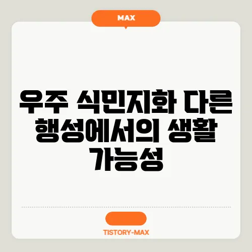 우주 식민지화 다른 행성에서의 생활 가능성