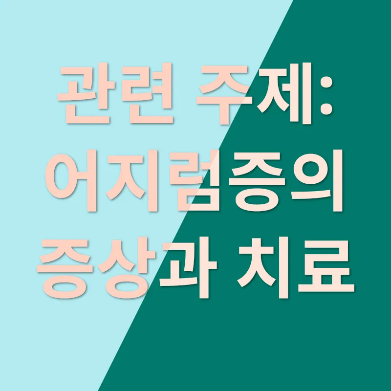 어지럼증의 원인_3