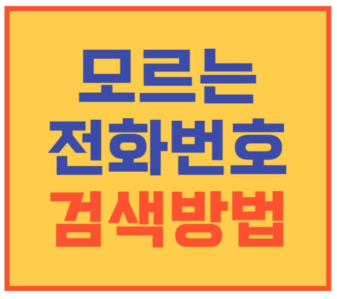 전화번호 검색방법