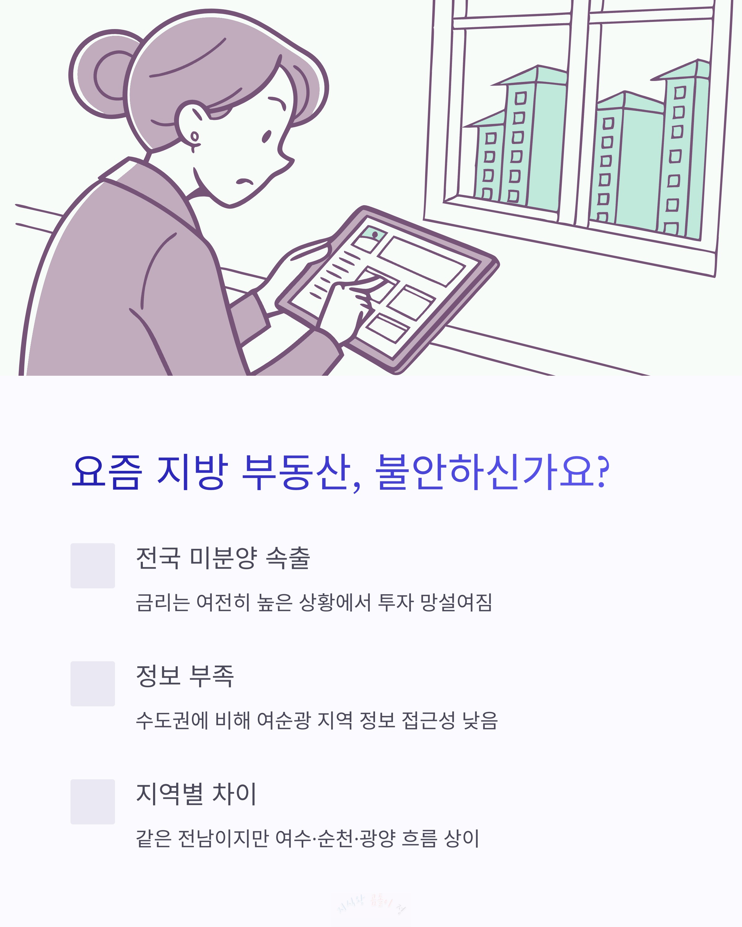 요즘 지방 부동산 불안 하신가요?