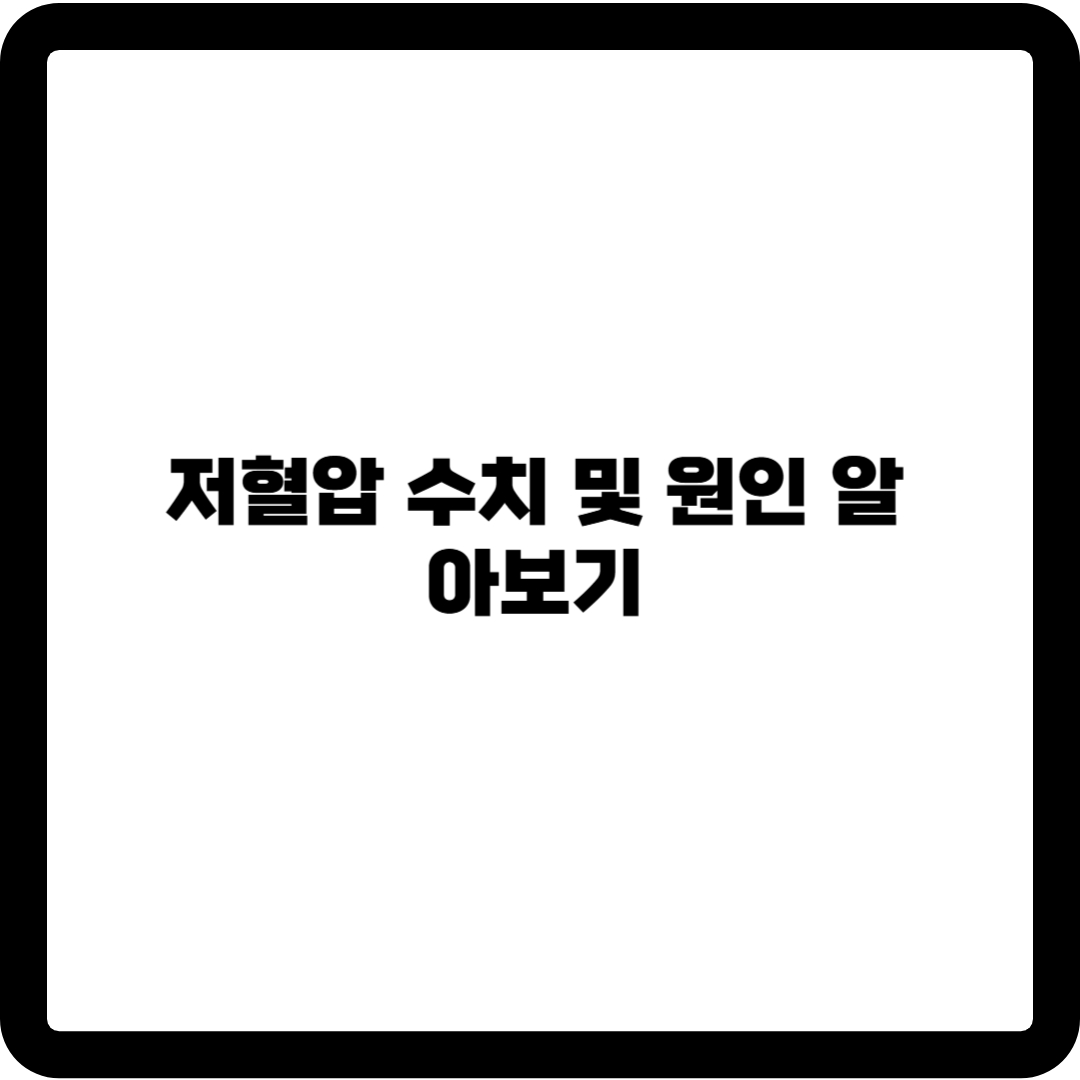 저혈압
