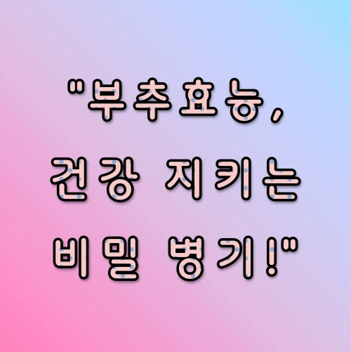 부추효능, 건강 지키는 비밀 병기!